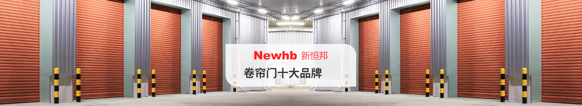 Newhb新恒邦卷簾門(mén)十大品牌