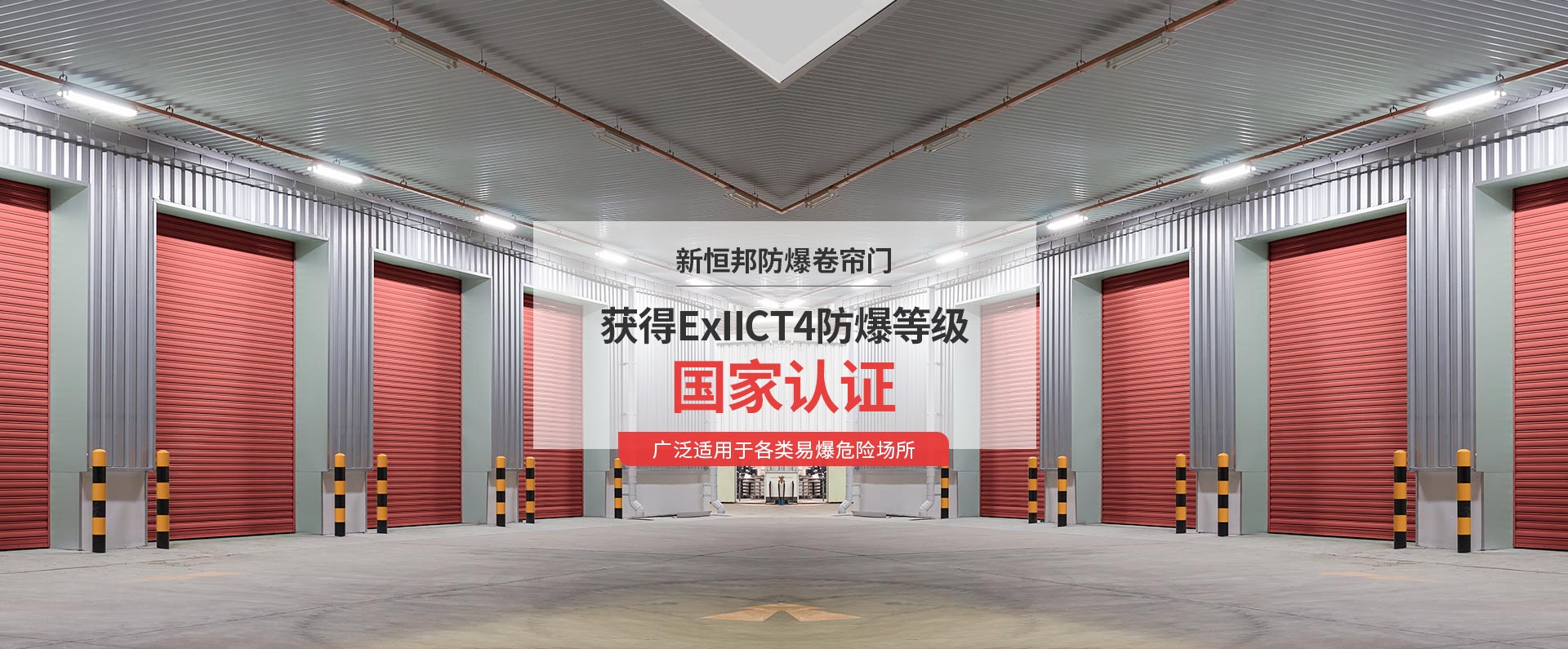 新恒邦防爆卷簾門獲得ExIICT4防爆等級國家認證，廣泛適用于各類易爆危險場所